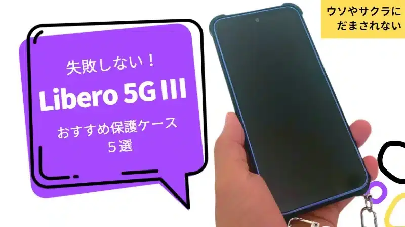 失敗しない!Libero 5G Ⅲのおすすめ保護ケース5選