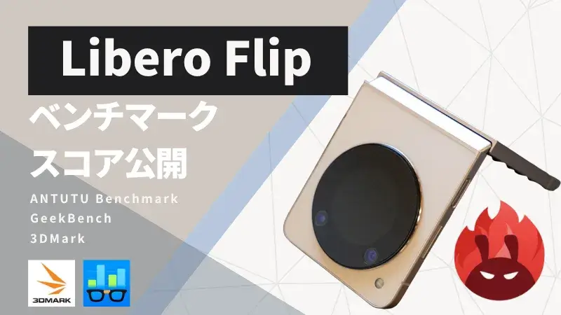 Libero Flip AnTuTuベンチマークスコアほか２アプリの測定結果を公開