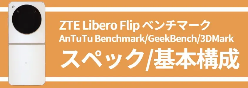 liberoflip-benchmark1 | スマホを検証してみた Libero Flip ベンチマーク スペック/基本構成