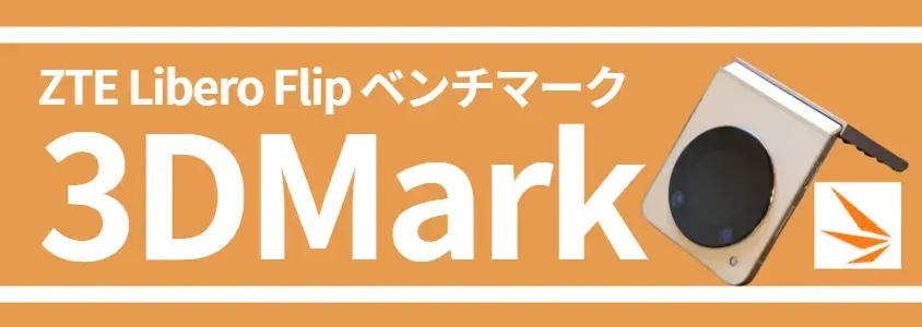 liberoflip-benchmark4 | スマホを検証してみた Libero Flip ベンチマーク 3DMark
