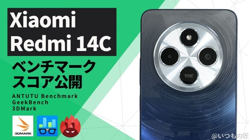 Xiaomi Redmi 14C AnTuTuベンチマークスコアほか2アプリの測定結果を公開