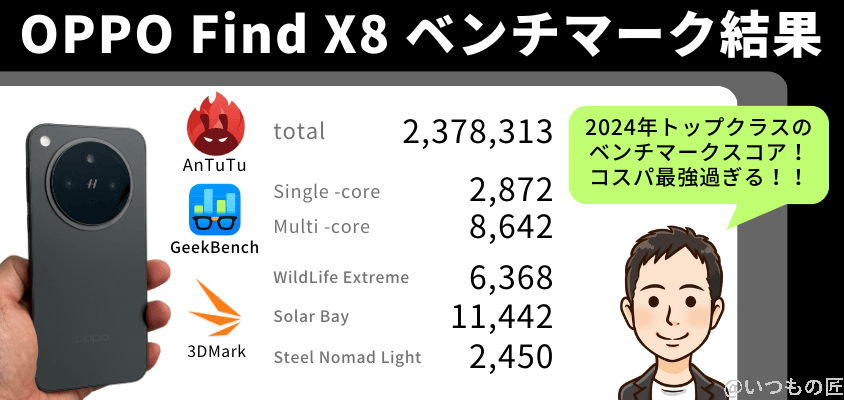 OPPO Find X8 AnTuTuベンチマーク 結果まとめ
