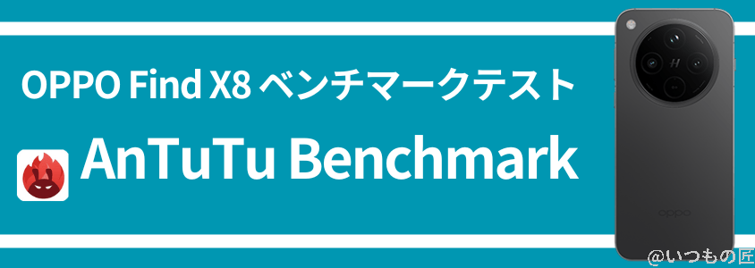OPPO Find X8 AnTuTuベンチマーク AnTuTu Benchmark