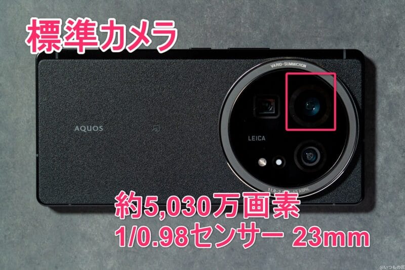 AQUOS R9 pro カメラ AQUOS R9 proの標準カメラのイメージ図