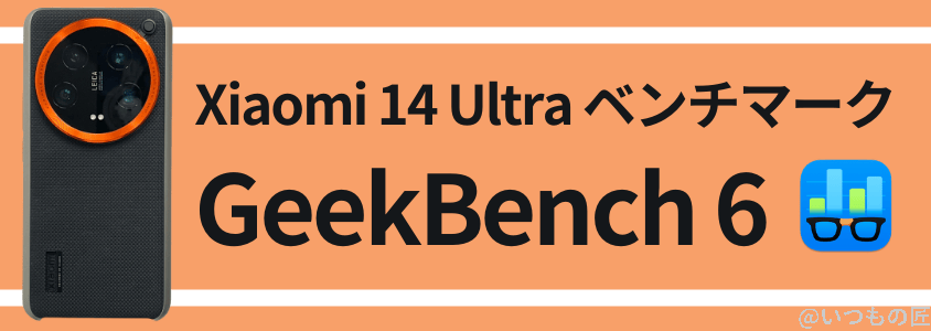 Xiaomi 14 Ultra AnTuTuベンチマーク GeekBench6