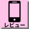 | モバイル比較レビュー.jp レビュー ロゴ