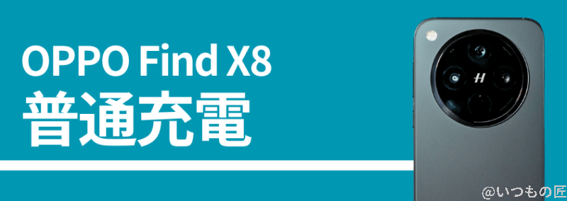 OPPO Find X8の普通充電性能