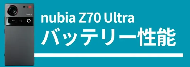 nubia z70 ultraのバッテリー性能 | スマホを検証してみた nubia Z70 Ultraのバッテリー性能、背面デザインの画像