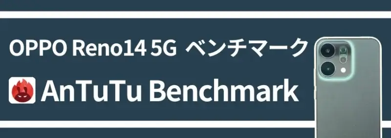 OPPO Reno14 5G ベンチマーク AnTuTu Benchmark