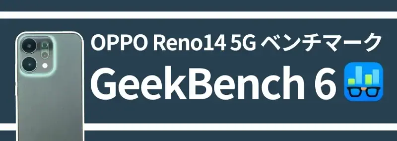OPPO Reno14 5G ベンチマーク GeekBench 6