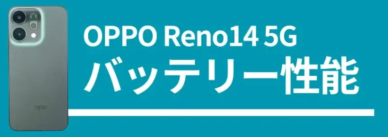 oppo reno14 5g バッテリー性能 | スマホを検証してみた OPPO Reno14 5G バッテリー性能
